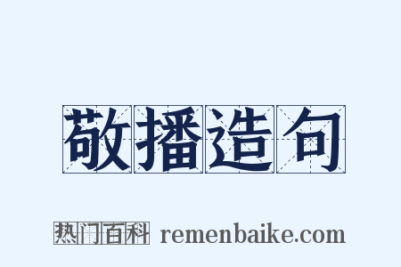 敬播造句是什么意思的图片